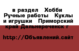  в раздел : Хобби. Ручные работы » Куклы и игрушки . Приморский край,Дальнереченск г.